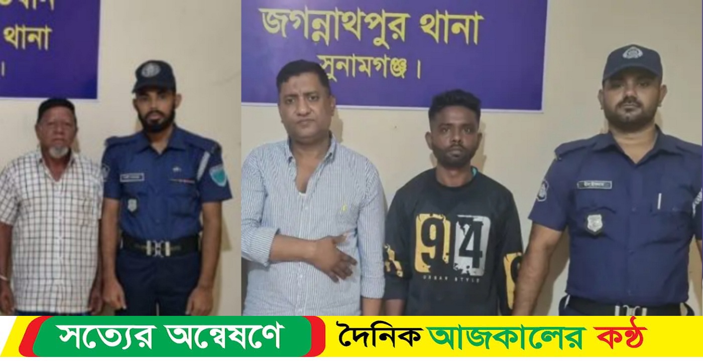জগন্নাথপুরে সাজাপ্রাপ্ত চার পলাতক আসামি গ্রেফতার