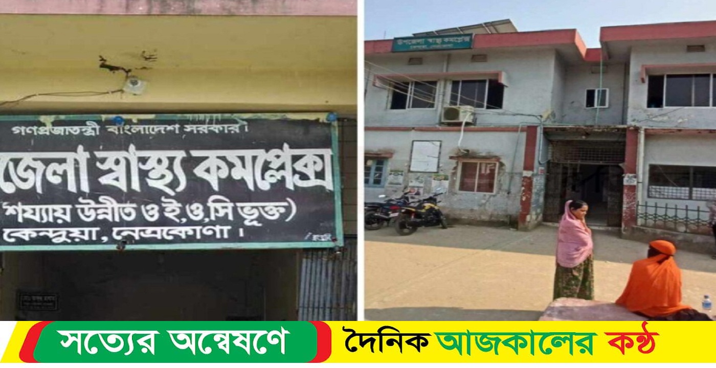 নেত্রকোণার কেন্দুয়ায় স্বাস্থ্য বিভাগে অর্ধেক পদই শূন্য