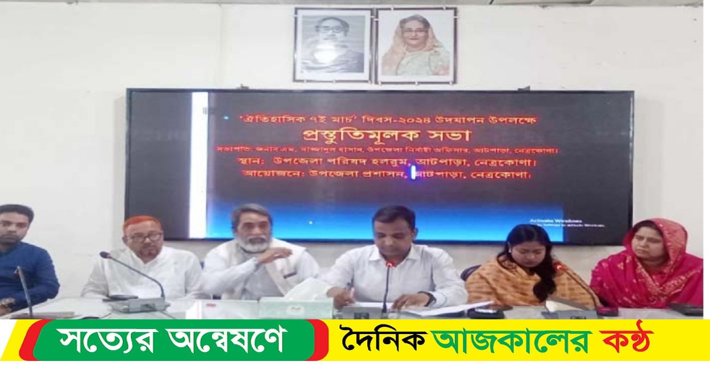 নেত্রকোনার আটপাড়ায় ঐতিহাসিক ৭ই মার্চ উদযাপন উপলক্ষে প্রস্ততি মুলক সভা অনুষ্ঠিত হয়