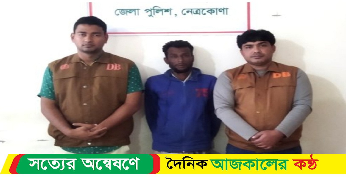নেত্রকোনায় ডিবি পুলিশের অভিযানে গাঁজা সহ এক মাদক ব্যবসায়ী আটক