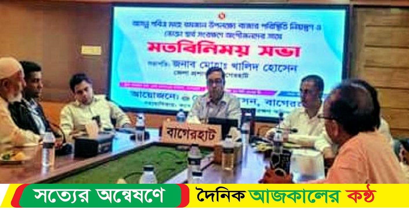 বাগেরহাটে রমজানে দ্রব্য মূল্য নিয়ন্ত্রণে রাখতে মতবিনিময় সভা