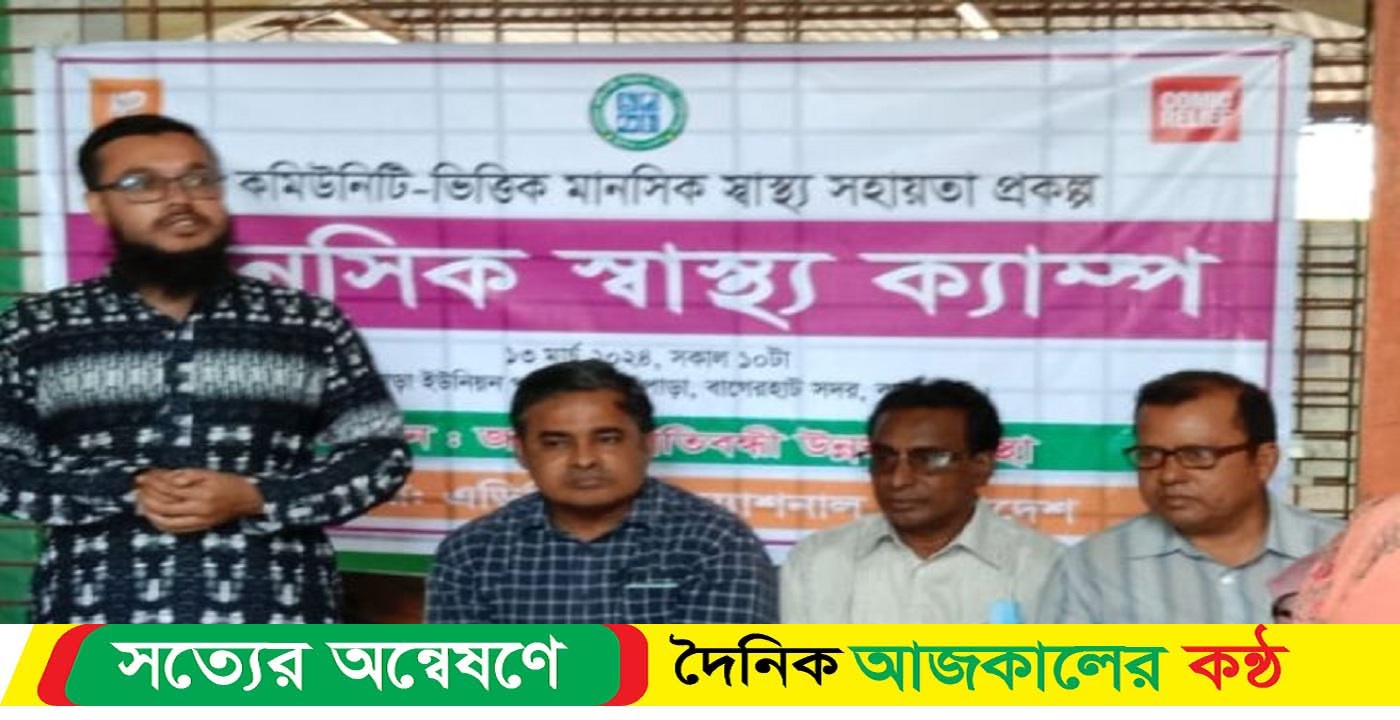 বাগেরহাটে মানসিক স্বাস্থ্যসেবা ক্যাম্প অনুষ্ঠিত