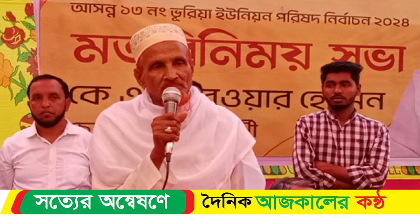 আসন্ন ভূরিয়া ইউনিয়ন পরিষদ নির্বাচনে কে,এম,সরওয়ার হোসেনের মতবিনিময় সভায় হাজার হাজার মানুষের ঢল