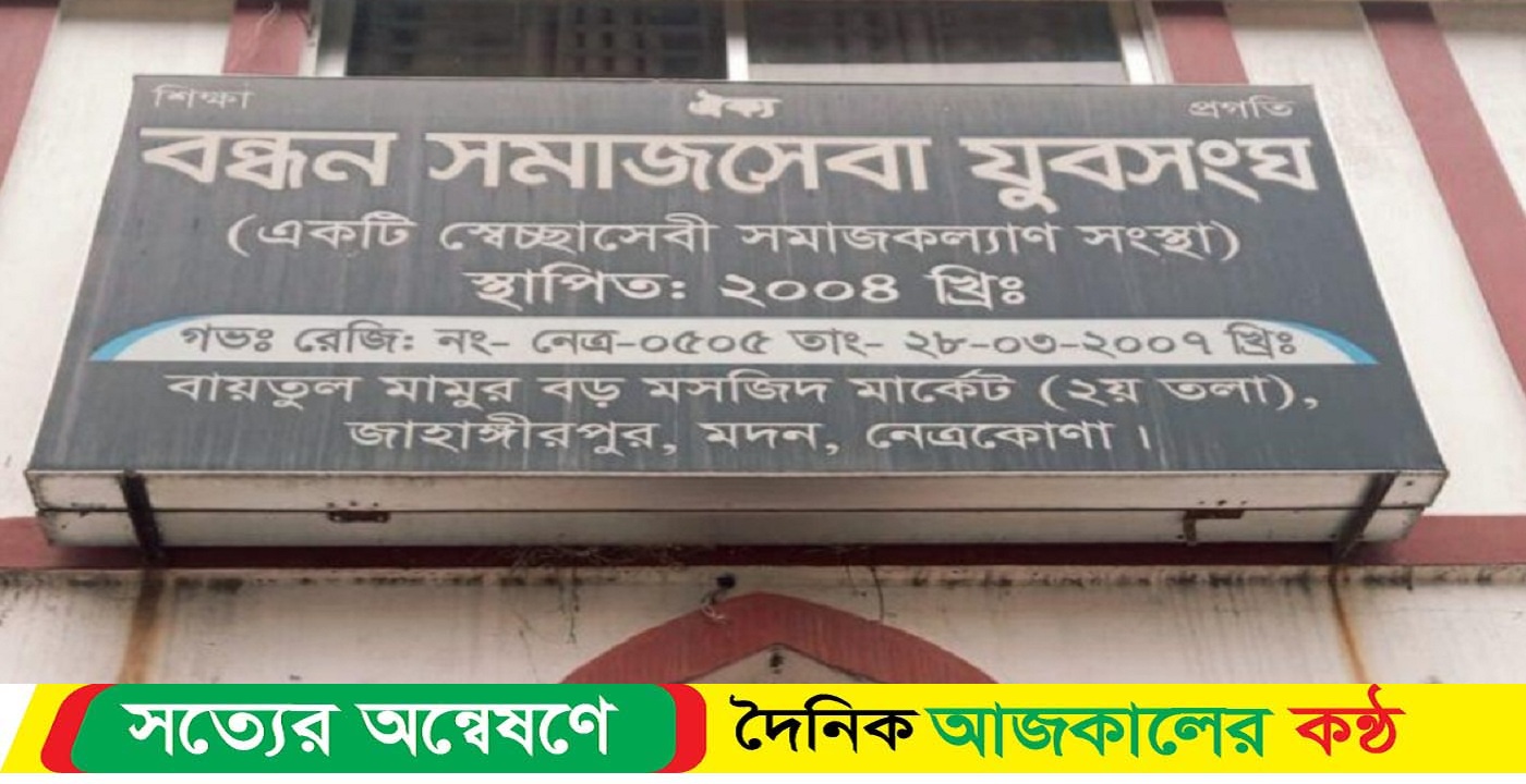 নেত্রকোনার মদনে বন্ধন সমাজ সেবা যুব সংঘ নামে একটি প্রতিষ্ঠানকে ঋণ কার্য পরিচালনায় এম আর এ অনুমতি দেয়া হয়েছে