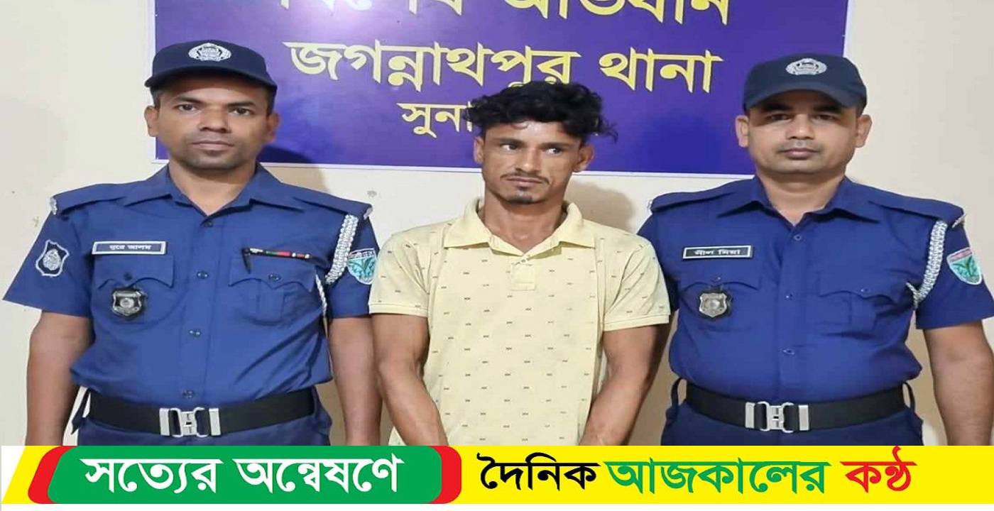 সুনামগঞ্জের জগন্নাথপুরে ইয়াবা সহ মাদক ব্যবসায়ী গ্রেফতার