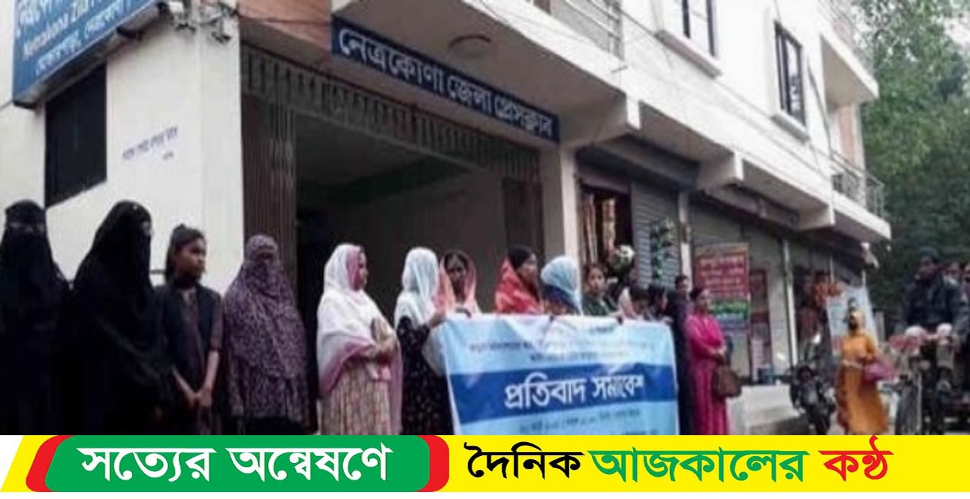 অবন্তিকার আত্মহত্যায় প্ররোচনা প্রতিবাদে নেত্রকোনা জেলা মহিলা পরিষদের মানব বন্ধন