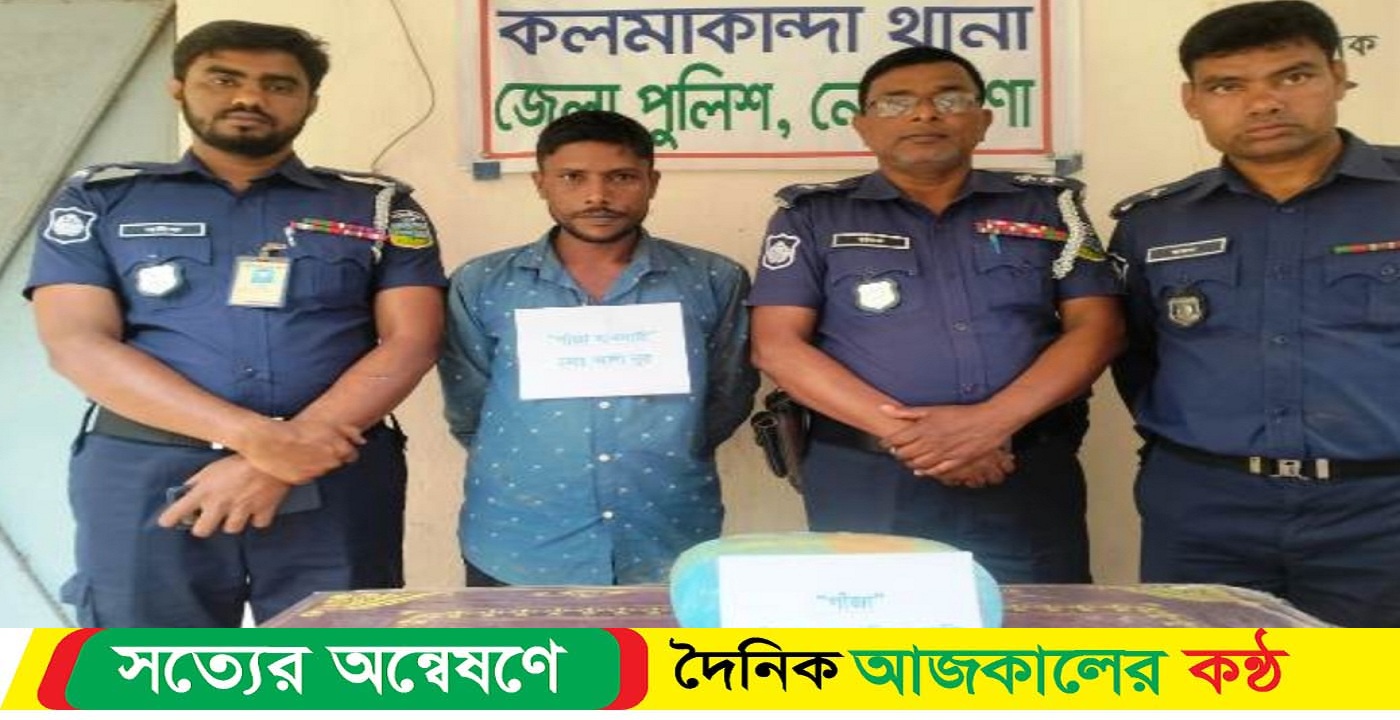 নেত্রকোনার কলমাকান্দায় গাঁজা সহ মাদক কারবারি আটক