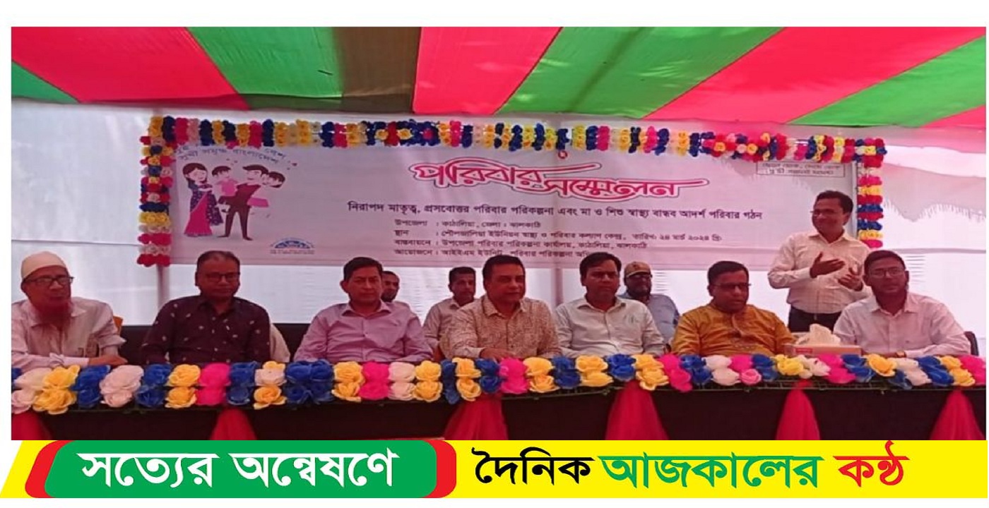 কাঁঠালিয়ার কচুয়ায় পরিবার সম্মেলন অনুষ্ঠিত