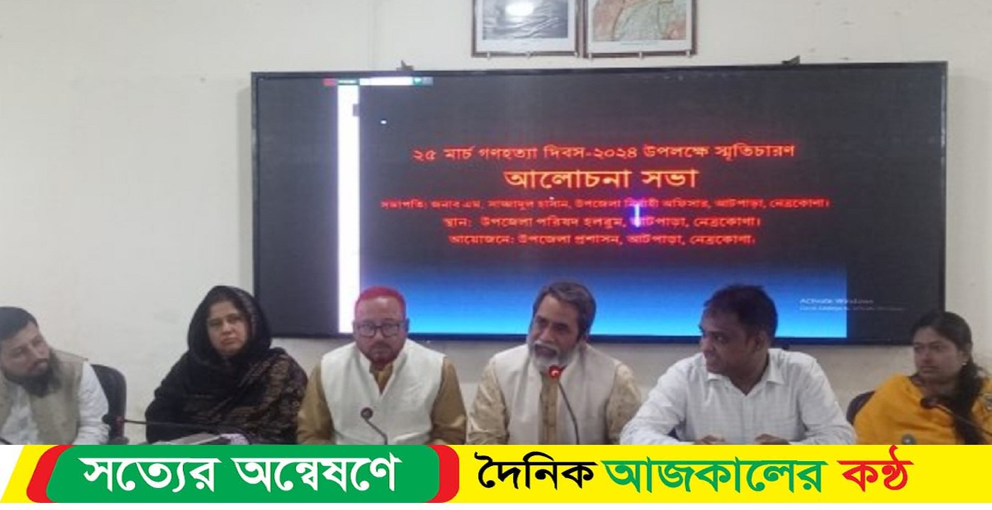 নেত্রকোনার আটপাড়ায় ২৫শে মার্চ গণহত্যা দিবস পালিত হয়েছে