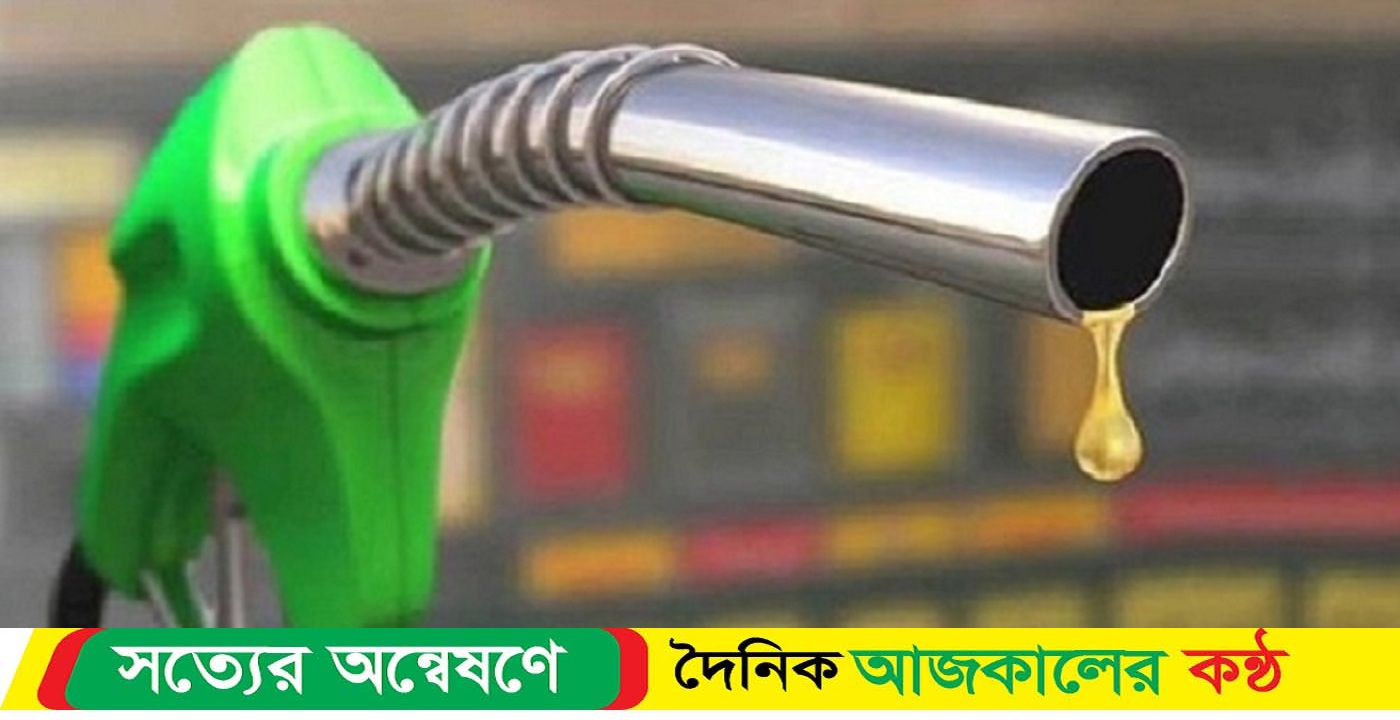 ‘জ্বালানি তেলের দাম নির্ধারণে দুর্বল কাঠামো ভোগান্তির বড় কারণ’