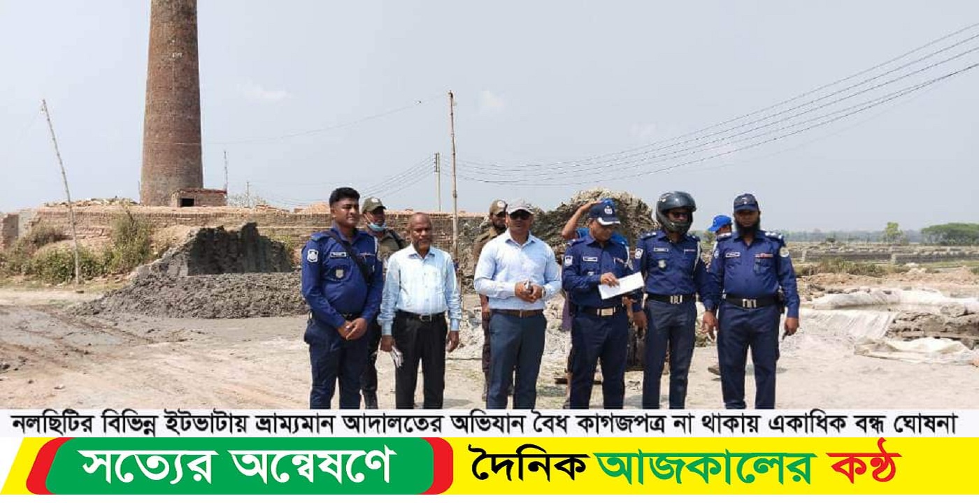 ঝালকাঠির নলছিটিতে ইটভাটায় অভিযান,১২ ইটভাটা বন্ধ, জরিমানা ১০লাখ ৫হাজার