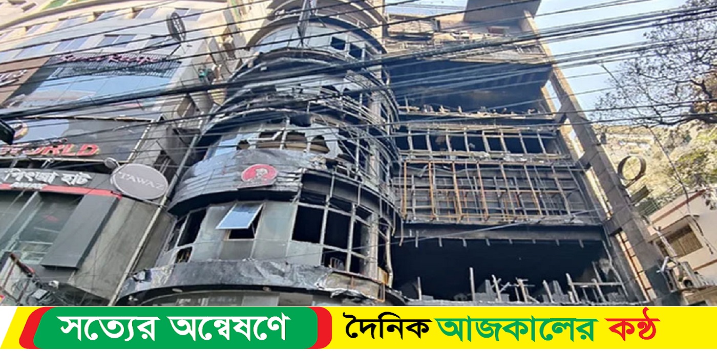 বেইলি রোডে ভয়াবহ আগুনে নিহত বেড়ে ৪৫