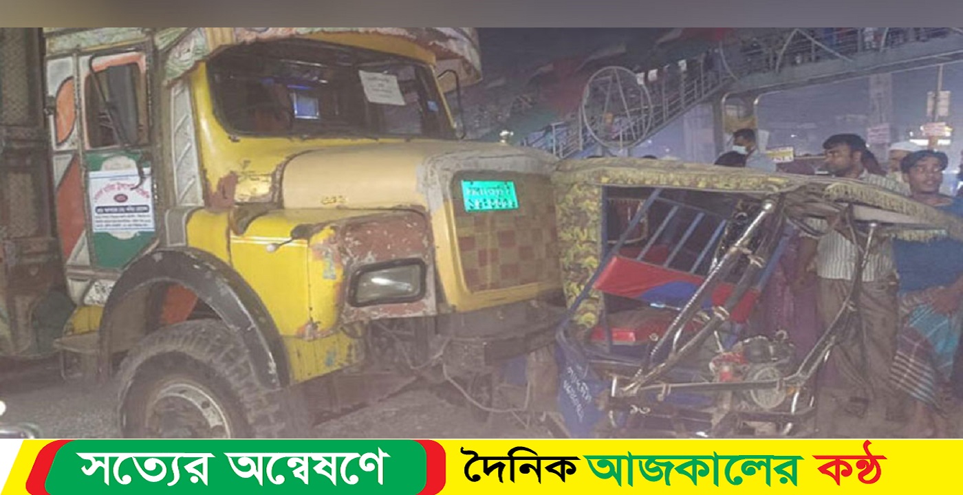 সিদ্ধিরগঞ্জে ট্রাকের ধাক্কায় প্রাণ গেল বৃদ্ধার, আহত ২