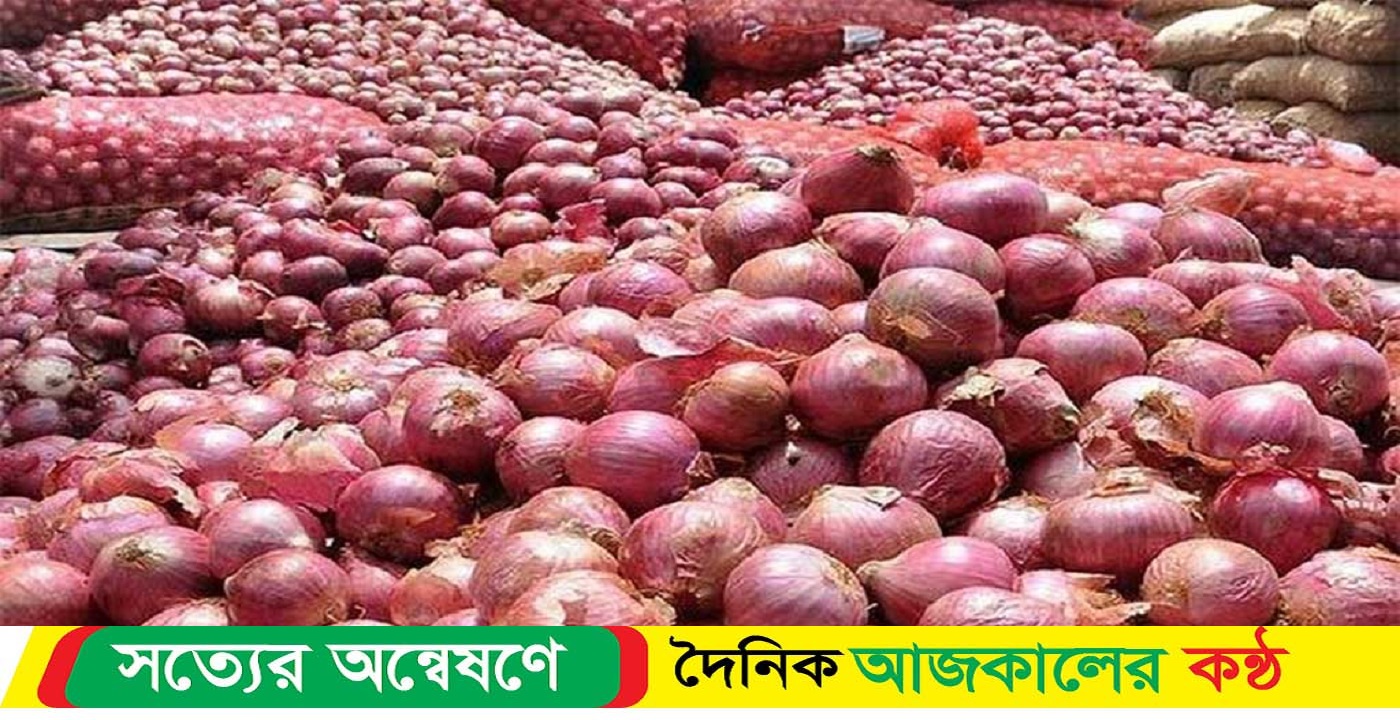 সোনামসজিদ দিয়ে আসবে ৩৯ হাজার টন পেঁয়াজ