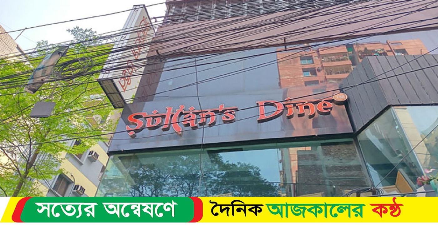 এবার সিলগালা ‘সুলতান’স ডাইন’ রেস্তোরাঁ