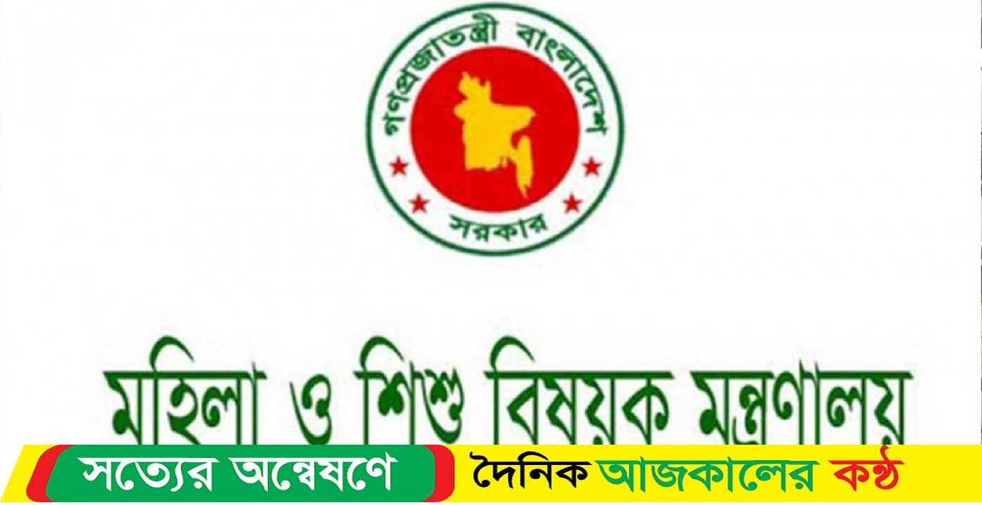 পরিবর্তন হচ্ছ মহিলা ও শিশুবিষয়ক মন্ত্রণালয়ের নাম