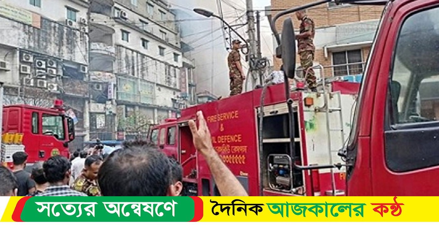 বেইলি রোডে অগ্নিকাণ্ডে ‘ফায়ার সার্ভিসের পাশাপাশি ভবন মালিকদেরও দায় রয়েছে’