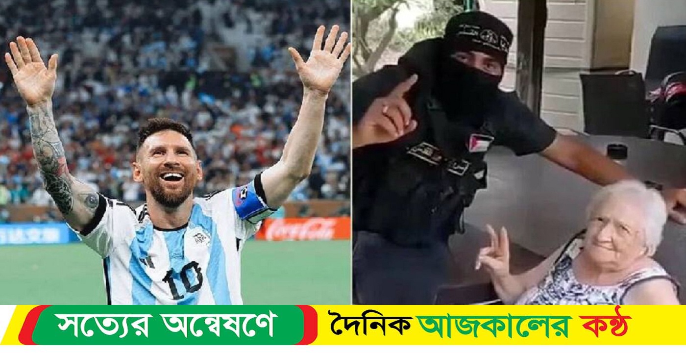 অপহরণকারীর হাত থেকে রক্ষা পেলেন বৃদ্ধা মেসির নাম বলে