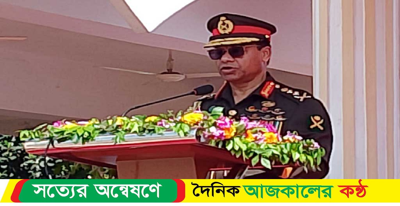 চ্যালেঞ্জ মোকাবেলায় প্রস্তুত থাকতে হবে : সেনাপ্রধান