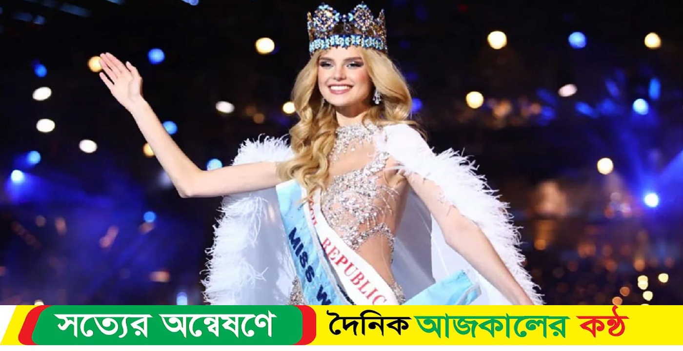 ২০২৪ মিস ওয়ার্ল্ড জিতলেন চেক সুন্দরী ক্রিস্টিনা পিসকোভা