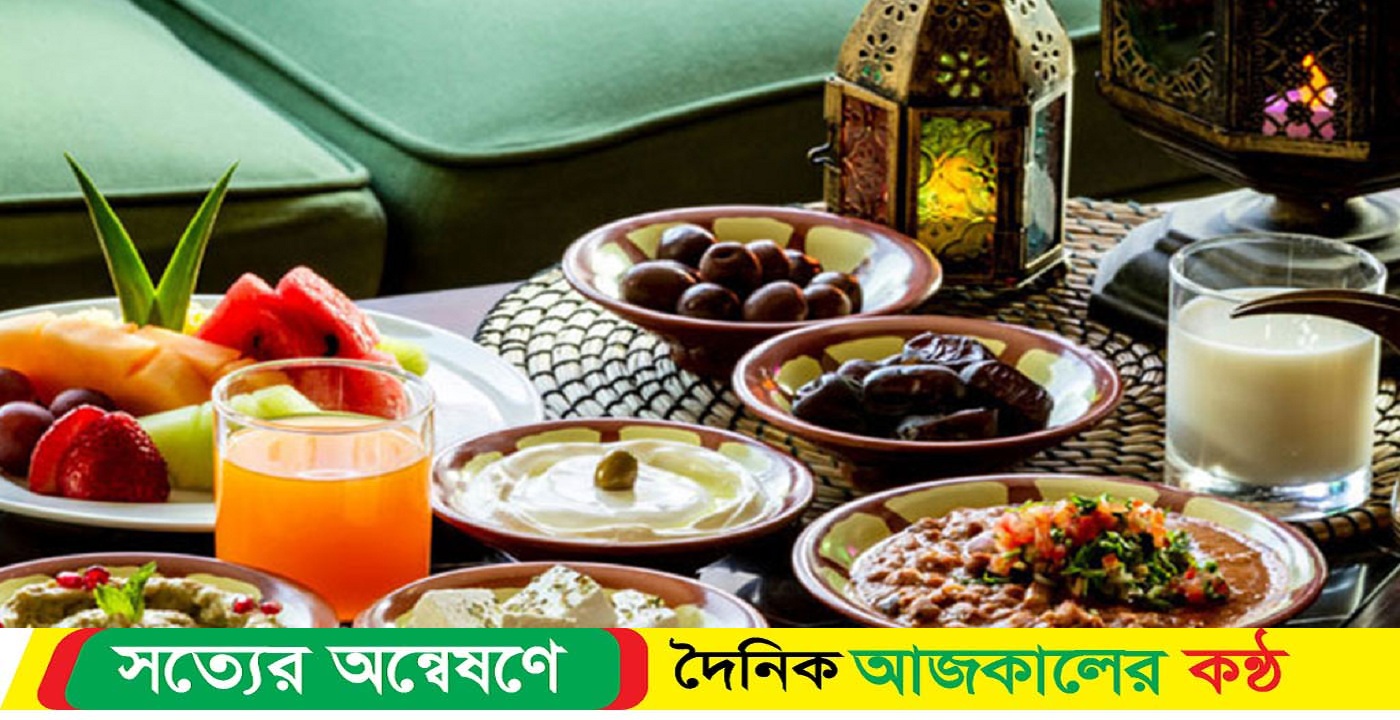 স্বাস্থ্যকর খাবার রোজায় খাবারের তালিকায় রাখুন
