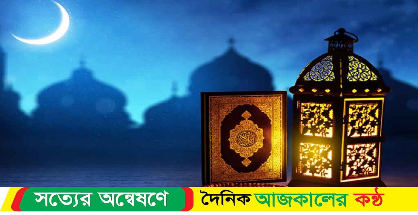 আজ শুরু হলো মাহে রমজান