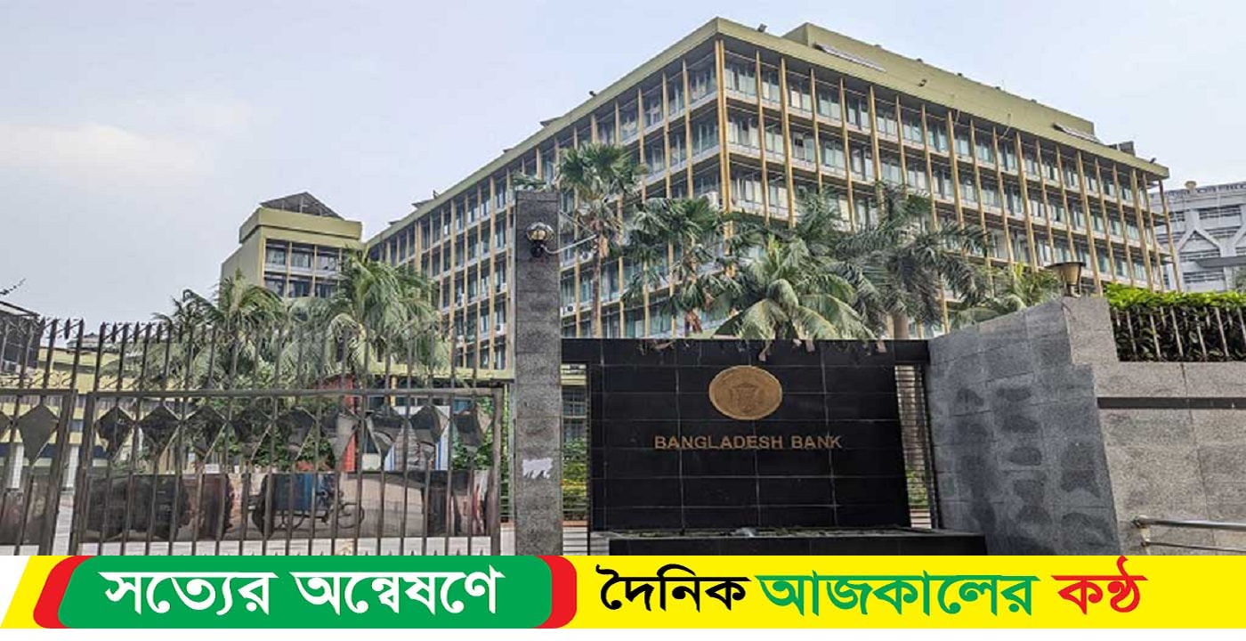 কঠোর অবস্থানে বাংলাদেশ ব্যাংক ইচ্ছাকৃত ঋণ খেলাপিদের বিরুদ্ধে