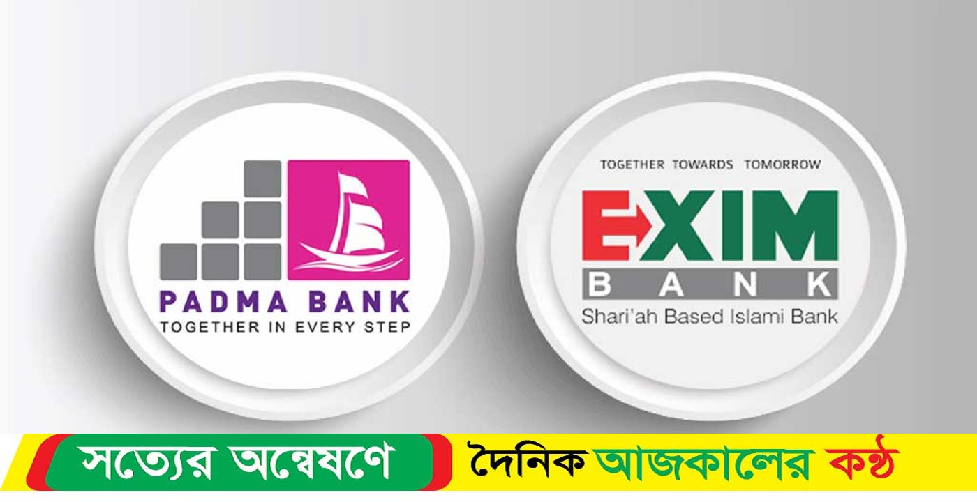 পদ্মা ও এক্সিম ব্যাংক একীভূত হচ্ছে