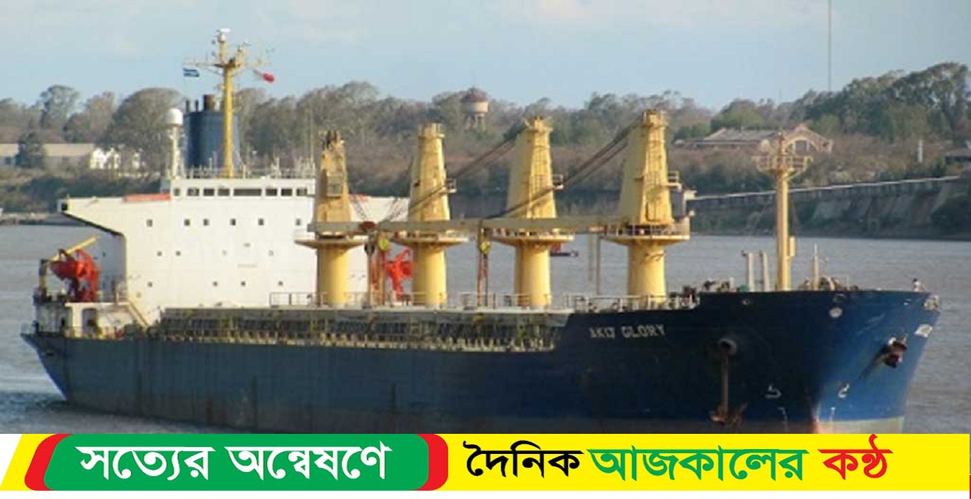 কক্সবাজারে এমভি আকিজ লজিষ্টিক-২৩ জলদস্যুর কবলে