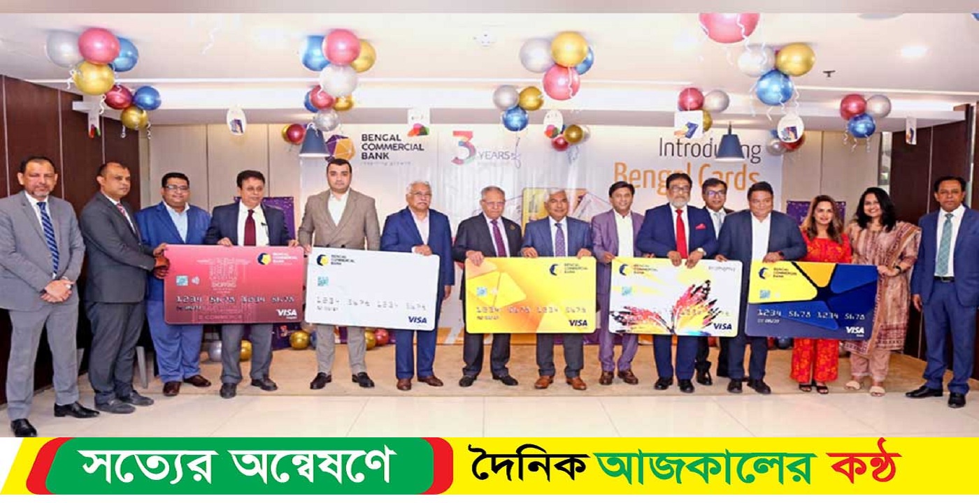 বেঙ্গল কমার্শিয়াল ব্যাংক ভিসা কার্ড নিয়ে এলো