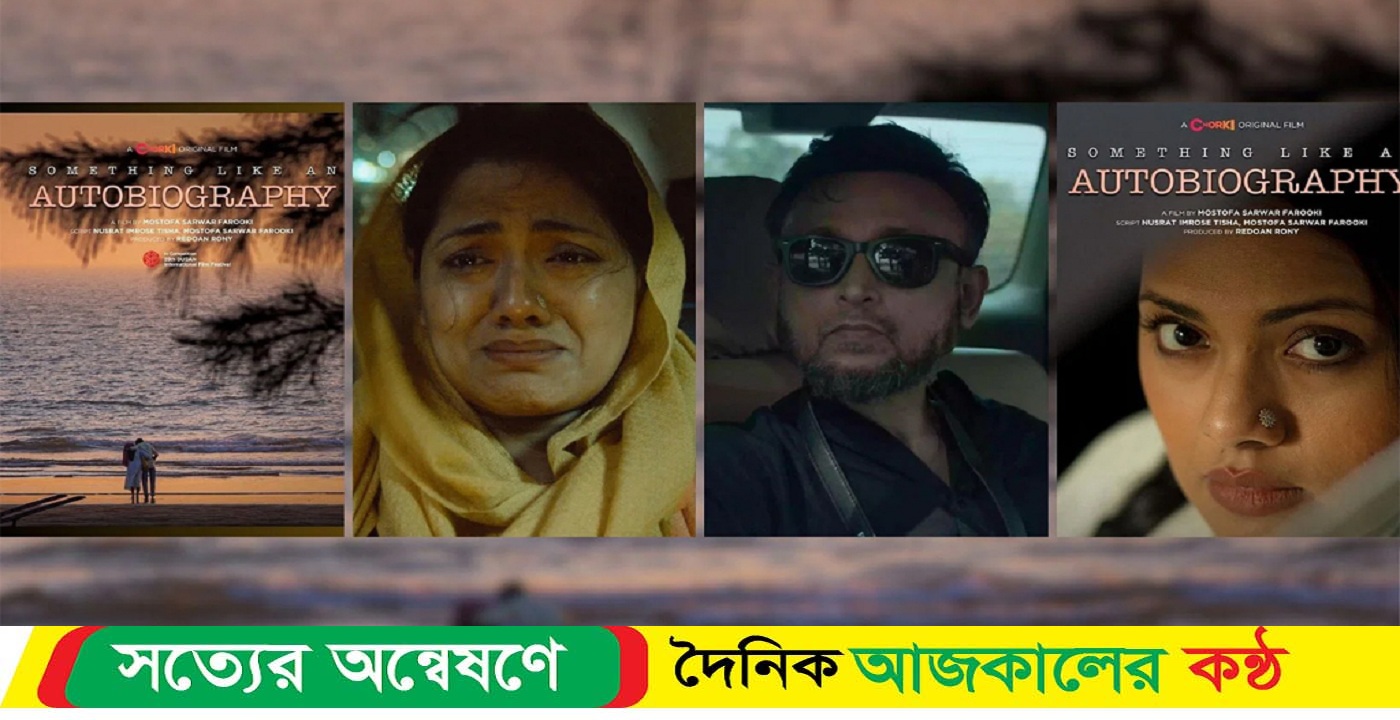 সিনেভেসচার ফিল্ম ফেস্টিভ্যালে ফারুকীর ‘সামথিং লাইক অ্যান অটোবায়োগ্রাফি’