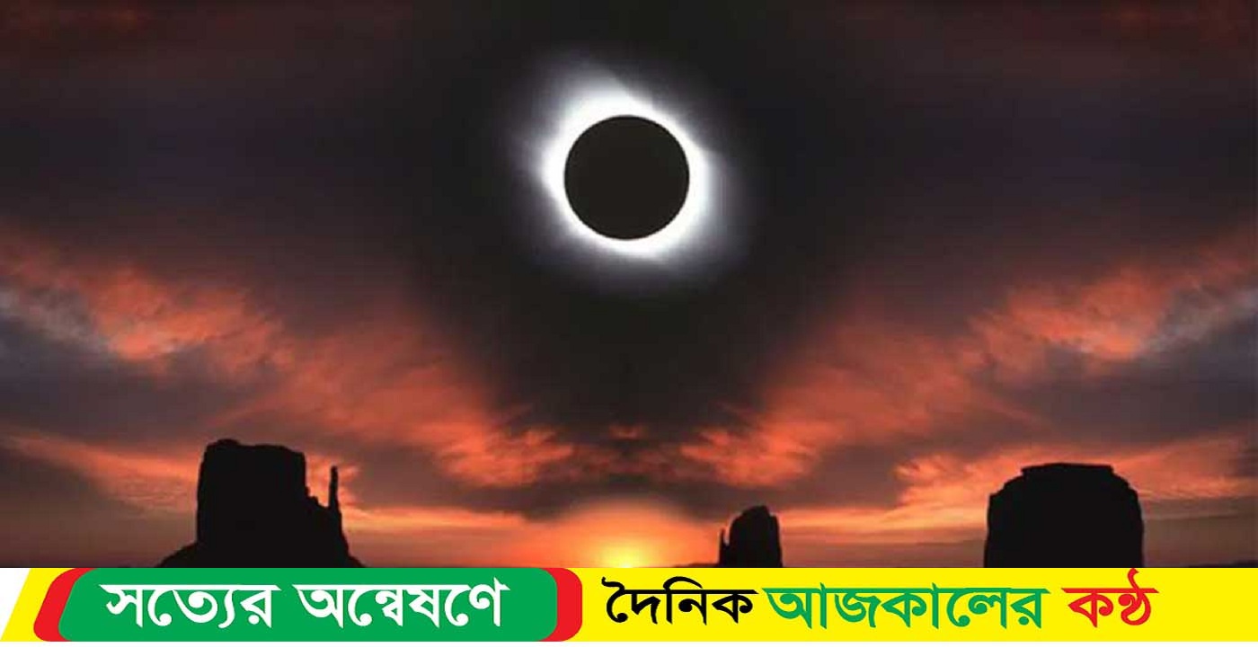 পূর্ণগ্রাস সূর্যগ্রহণের সাক্ষী হতে যাচ্ছে