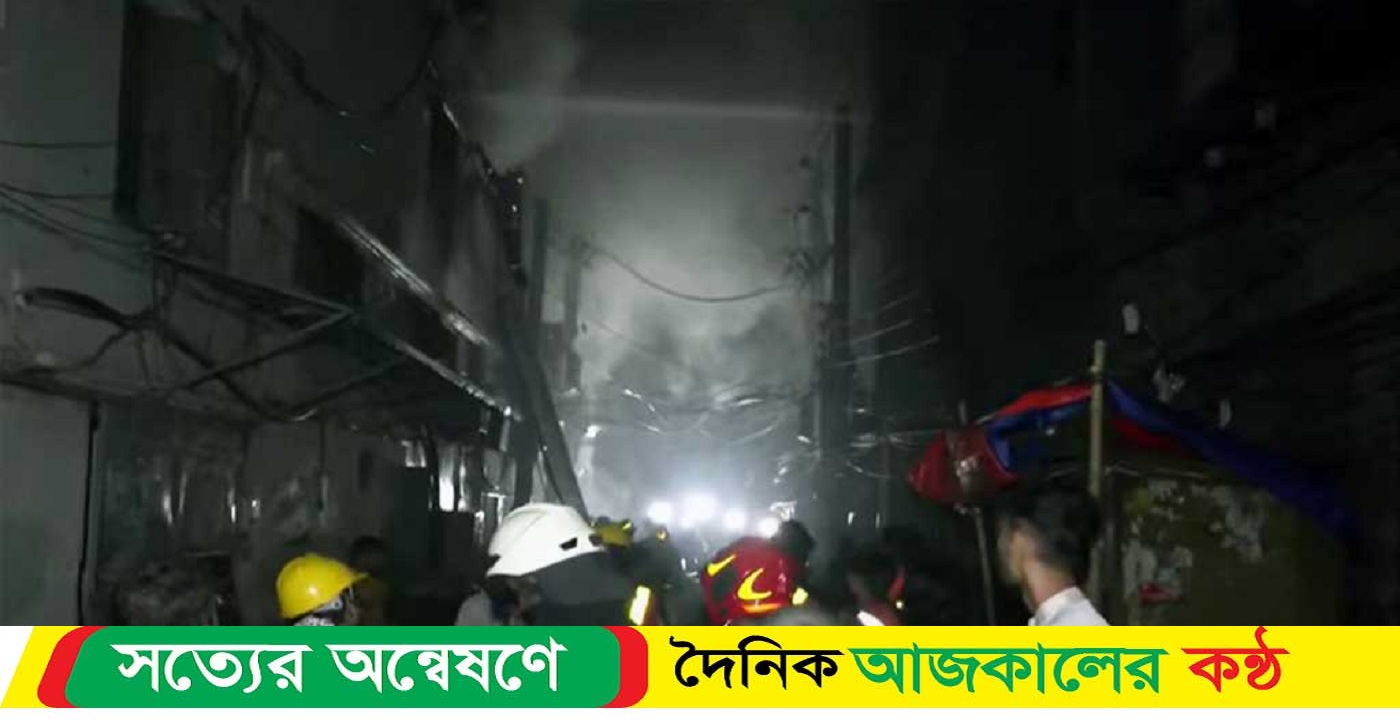 রাজধানীর চকবাজারের আগুন নিয়ন্ত্রণে