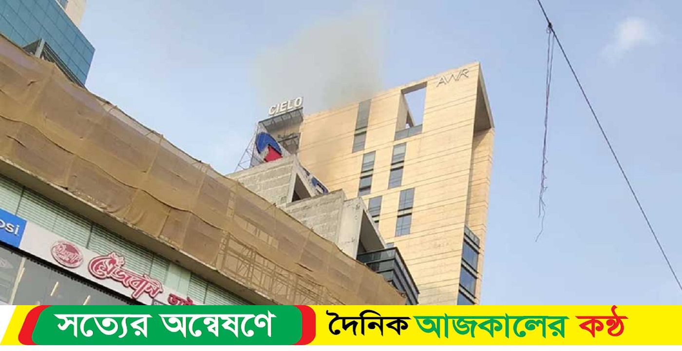 গুলশানে বহুতল ভবনে আগুন