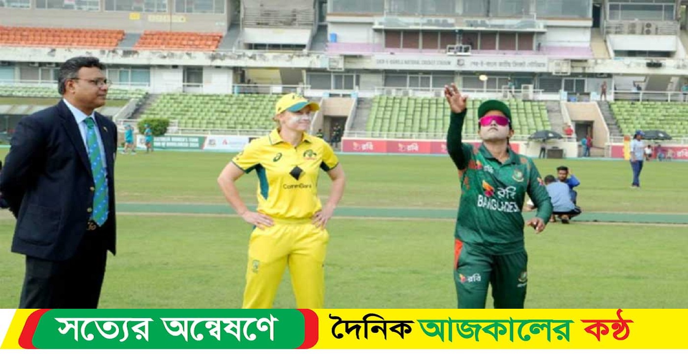 বাংলাদেশ অস্ট্রেলিয়ার বিপক্ষে টস জিতে বোলিংয়ে