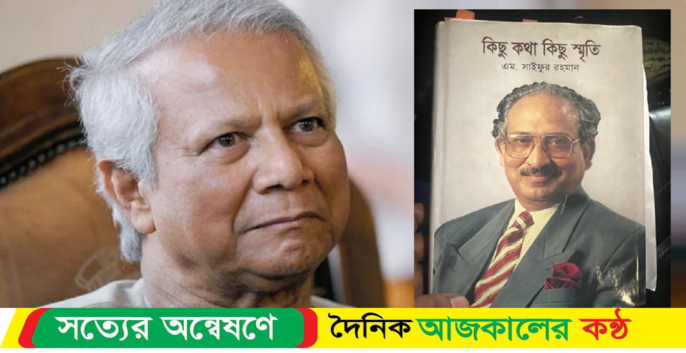 ড. ইউনূসের গোমর ফাঁস করেছিলেন বিএনপির অর্থমন্ত্রী সাইফুর রহমান