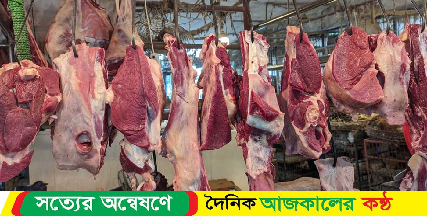 বাজারে গরুর মাংসের দাম নিয়ন্ত্রণ করা যাচ্ছে না