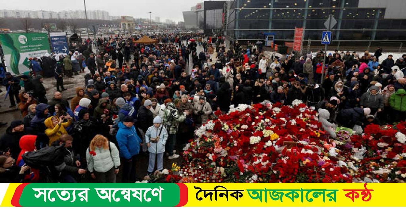 এখনও মস্কো হামলার ঘটনায় নিখোঁজ ১৪৩