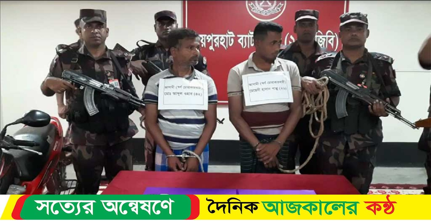 ভারতে পাচারকালে দুই কোটি টাকার স্বর্ণসহ আটক ২