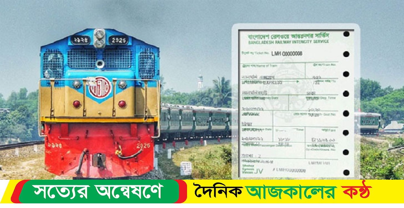 ট্রেনের অগ্রিম টিকিট বিক্রি শুরু