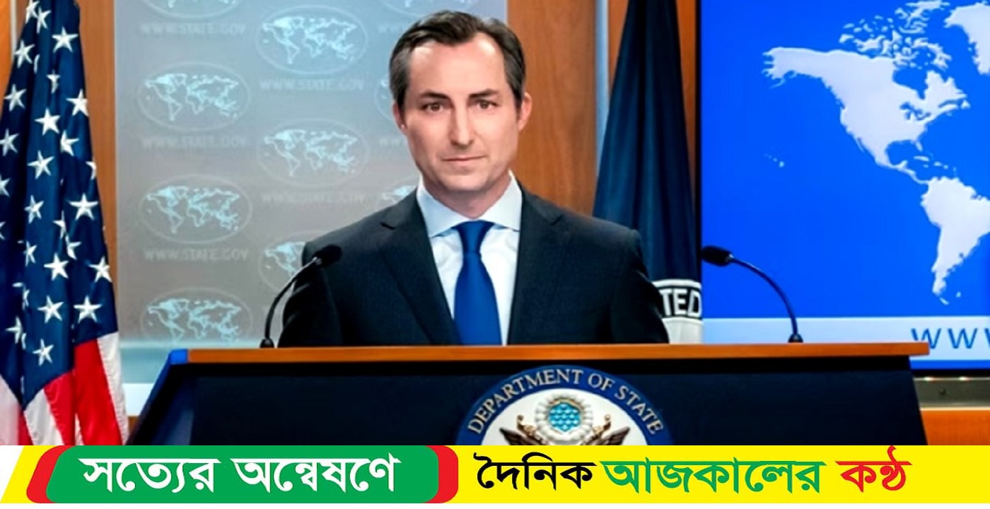 পূর্ণাঙ্গ ও মুক্ত গণতন্ত্র বাস্তবায়নে কাজ করে যাবে যুক্তরাষ্ট্র: ম্যাথিউ মিলার