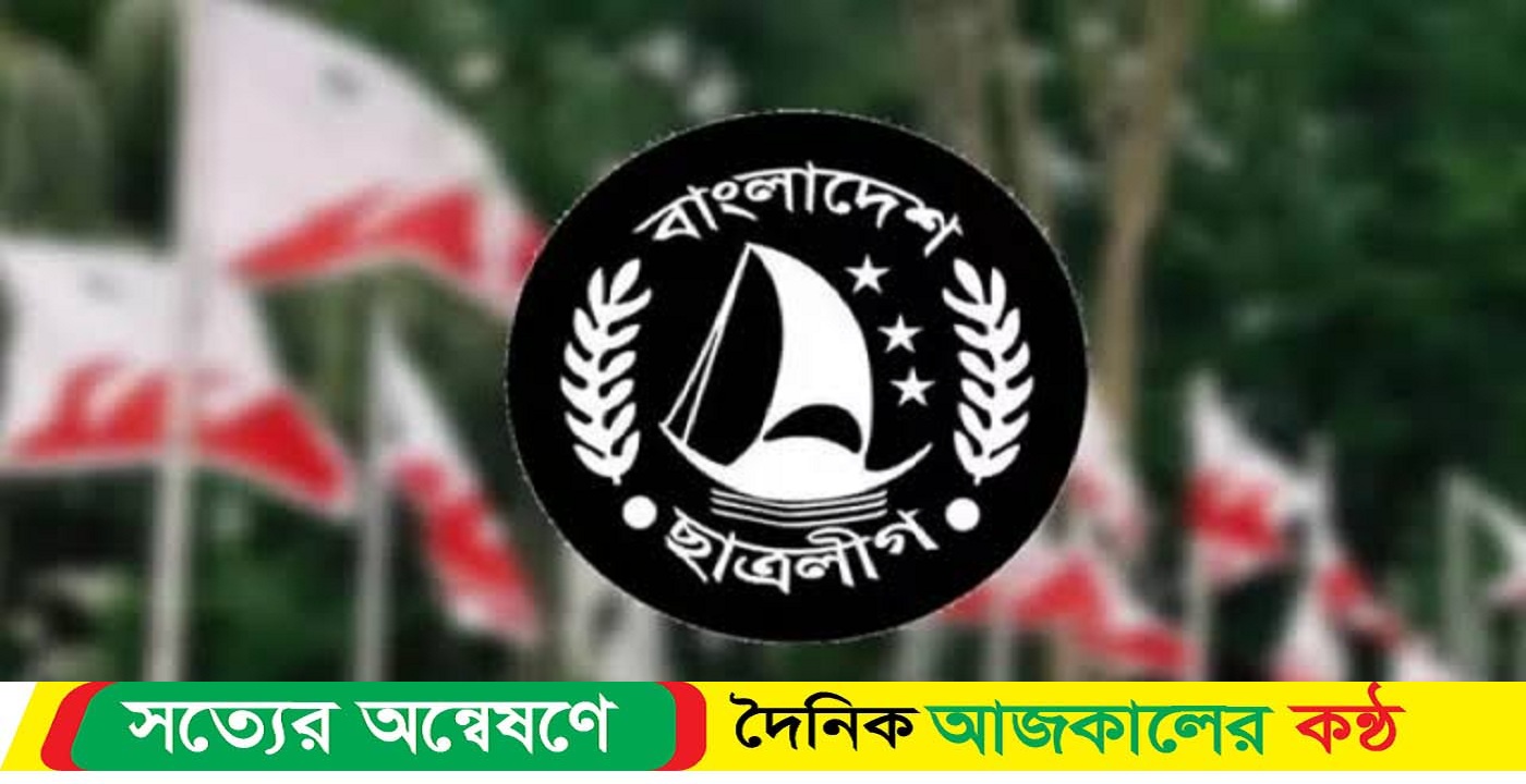 বাকেরগঞ্জে এক যুগেও হয়নি ছাত্রলীগের কমিটি! তৃণমূলে ছাত্রলীগী নেতাকর্মীরা মাঝে তীব্র ক্ষোভ