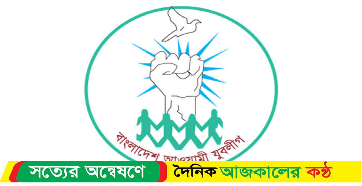 বাকেরগঞ্জে ১৮ বছরেও হয়নি যুবলীগের কমিটি উপজেলা যুবলীগ এখন অভিভাবকহীন!