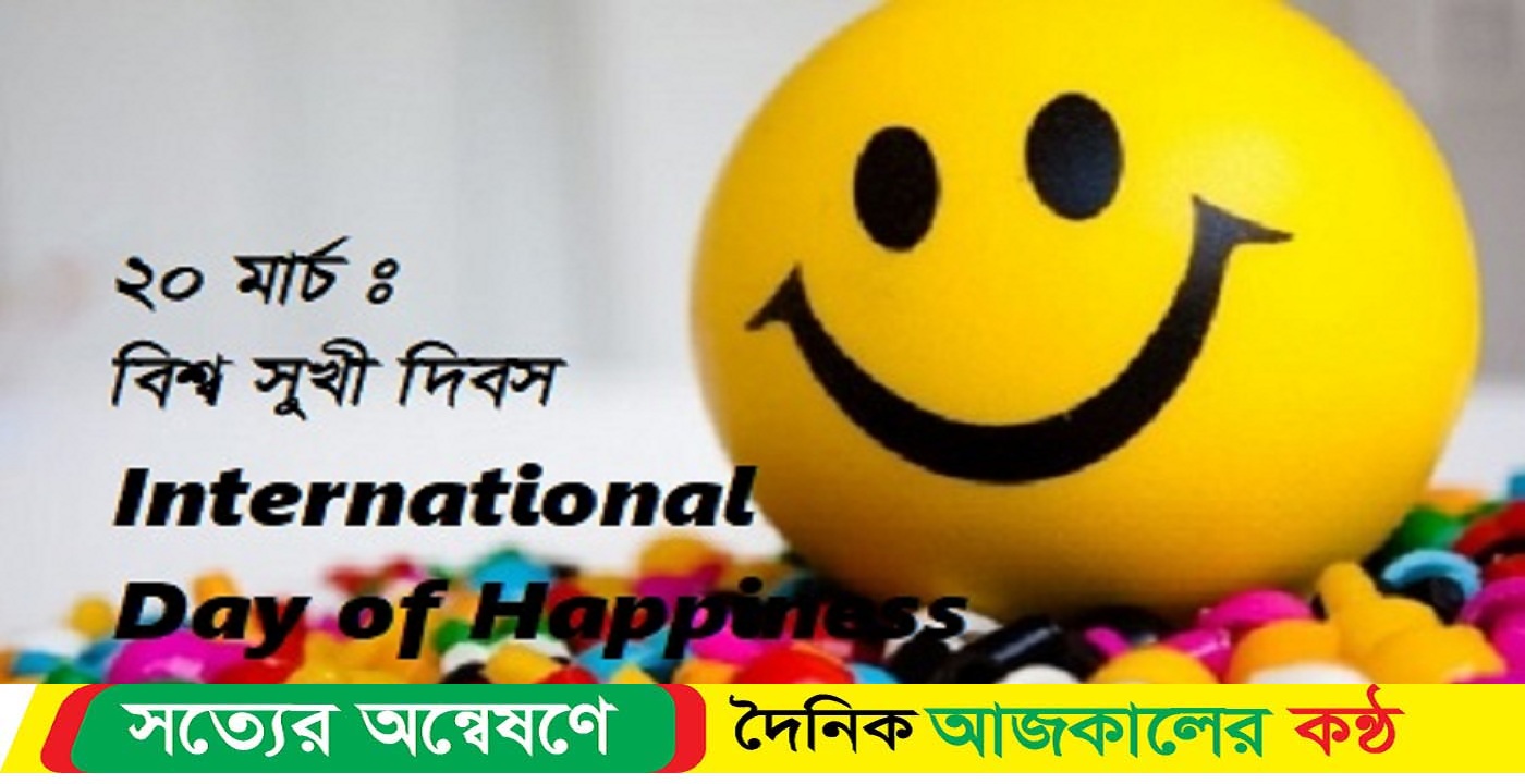 আজ বিশ্ব সুখ দিবস