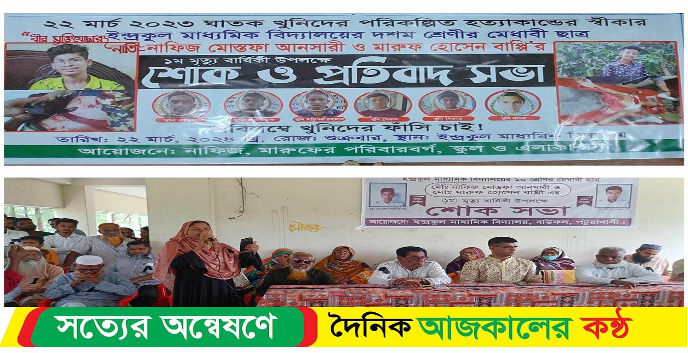 বাউফলে নিহত স্কুল ছাত্র নাফিজ ও মারুফের প্রথম মৃত্যুবার্ষিকী পালন