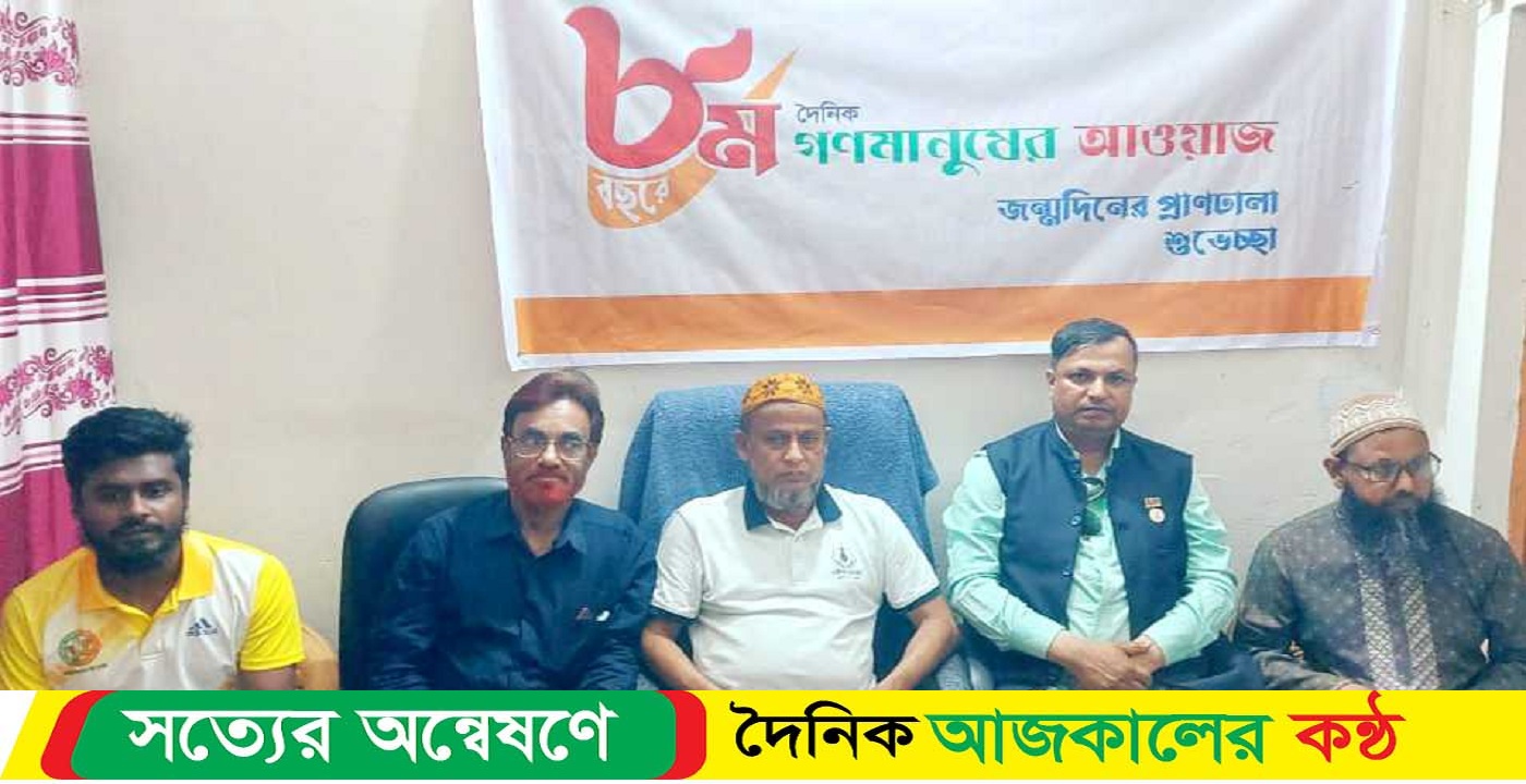 গাজীপুরে দৈনিক গণমানুষের আওয়াজ পত্রিকার ৮ম প্রতিষ্ঠা বার্ষিকী পালিত