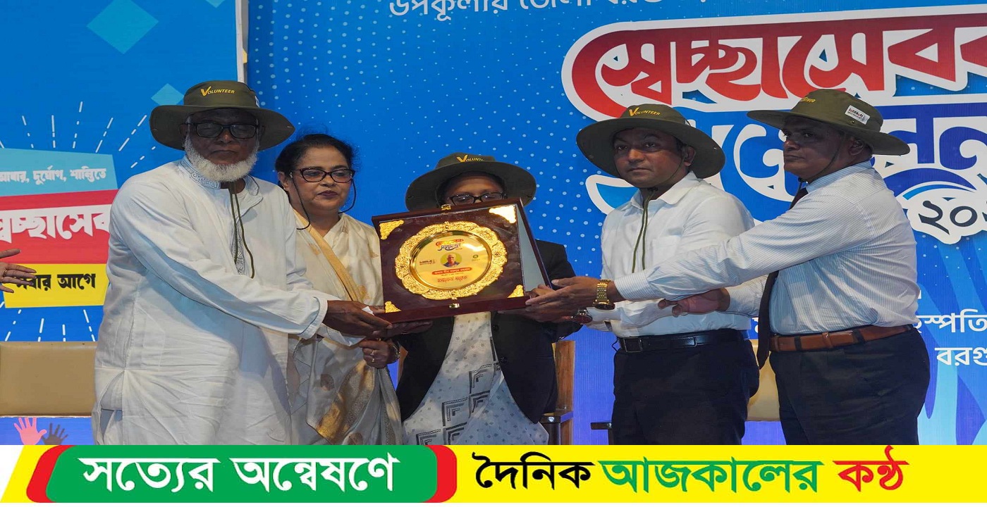 বরগুনায় স্বেচ্ছাসেবক সম্মেলনে বিশিষ্ট ক্রীড়াবিদ বজলুর রহমানকে সম্মাননা প্রদান