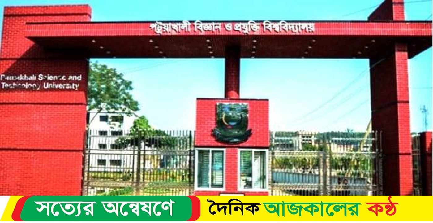 পটুয়াখালী বিশ্ববিদ্যালয়ে শিক্ষক লাঞ্ছনায় কর্মকর্তাকে সাময়িক বরখাস্ত