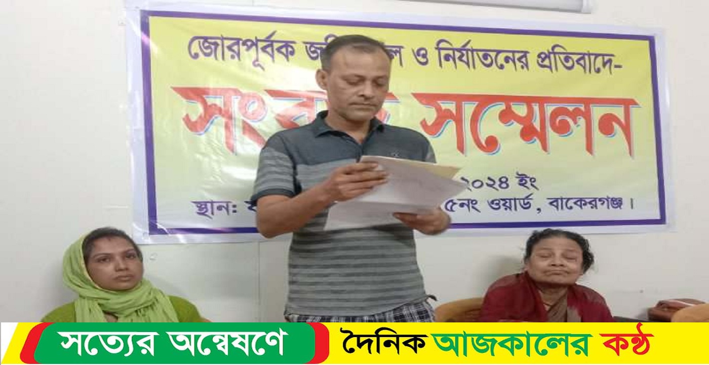 বাকেরগঞ্জে সংখ্যালঘু পরিবারের জমি দখল ও নির্যাতনের প্রতিবাতে সংবাদ সম্মেলন