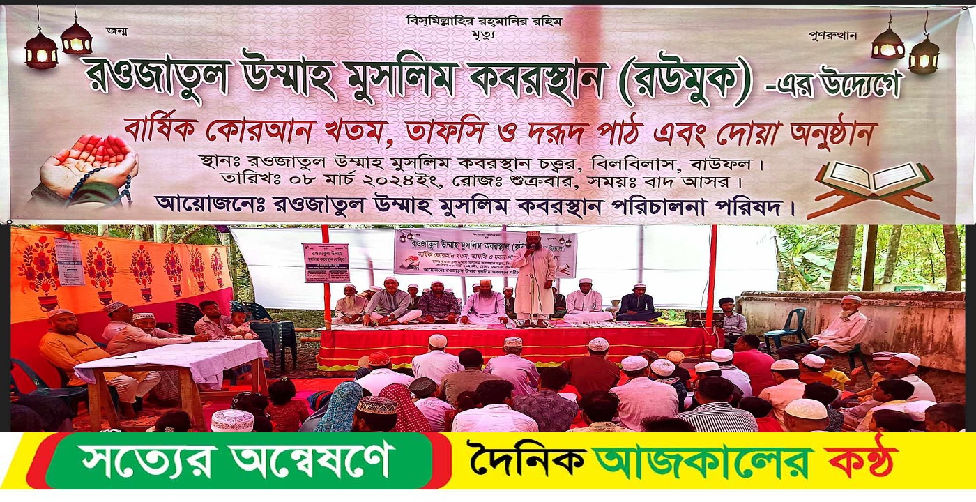 রওজাতুল উম্মাহ মুসলিম কবরস্থান (রউমুক) এর উদ্যোগে কোরআন খতম ও দোয়া মোনাজাত